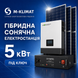 Гібридна сонячна електростанція 5 кВт